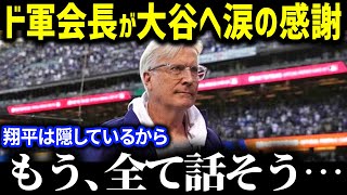 「信じられない…頭が上がらない」 大谷翔平の寄付額にドジャース会長が感動！災害経験者の大谷がLAの為に尽くした言葉に全米も涙【海外の反応/MLB/大谷翔平】