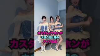 カスタムイヤホンが大きく出た時のアイブ反応 [ive] #shorts