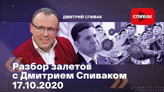 Разбор залетов с Дмитрием Спиваком 17.10.2020