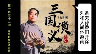 三国演义 | 第一百三十三回 | 斥吴将郡主助玄德 | 袁阔成 | 评书 | 字幕版 | 聊个球珍藏 #三国演义 #评书 #袁阔成 #三國演義 #評書 #袁闊成