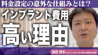 インプラント！なぜ高い？【福岡の口コミでおすすめと評判の歯医者が解説】