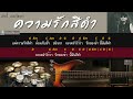 ความรักสีดำ เทียรี่ เมฆวัฒนา guitar backing track