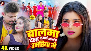 बलमा देला मुआई | Pradeshi Piya Yadav | Balma Kadar Na Jane | नान्हें रे उमरिया में, Bhojpuri Song