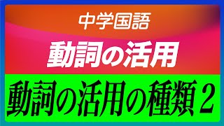 【中学国語】＜動詞の活用の種類②＞ by三輪先生