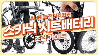 [조립가이드] 스카닉 전기자전거 조립가이드(스카닉 H, W, S20, S26 호환)