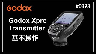 #0393 Godox Xpro Transmitter 基本操作