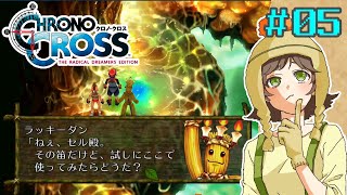 【 完全初見 】ヒドラ狩りじゃぁああぁ！！！ 第5話 ⚠️  ネタバレNG⚠️　#サラダのゆる活【クロノクロス/Chrono Cross】