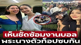 ‘เเต้ว ณฐพร’ ลงรูปซ้อมงานบอล หลุดโฟกัสพระนางตัวท็อปซบกันไปมา