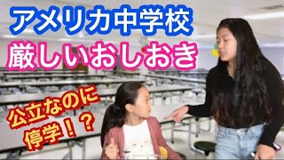 おしおき・中学校編【アメリカ】