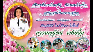 เกษียณ เกษมสุข คุณครูนพรัตน์ พงษ์ยิ้ม (มุทิตา 29 กันยายน 2565)