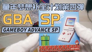 FC风格GBASP开箱 终于弥补了当年的遗憾 童年梦想补全计划第四弹 Game Boy Advance SP  | 八里奥玩游戏 | BalioGame