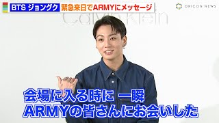 BTS・ジョングク、緊急来日で日本のARMYにメッセージ「もっと会いたい」　『Calvin Klein グローバルイベント in TOKYO』