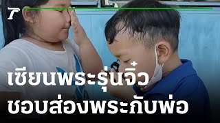 เอ็นดู เซียนพระรุ่นจิ๋ว ชอบส่องพระกับพ่อ | 09-02-66 | ตะลอนข่าว