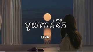 មួយពាន់នឹក-ELZA (Miss You 1000) [Lyrics]