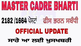 ਮਾਸਟਰ ਕੇਡਰ ਫੀਸ ਭਰਨ ਸਬੰਧੀ ਆਈ ਨਵੀ ਅਪਡੇਟ ! ਖੁਸ਼ਖਬਰੀ