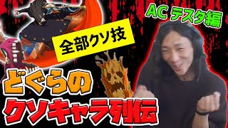 【どぐらのクソキャラ列伝】実戦値最強!?GGXXACテスタメントのスゴさを解説!!