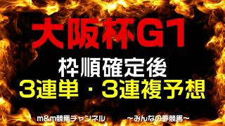 大阪杯2022　3連単・3連複最終予想