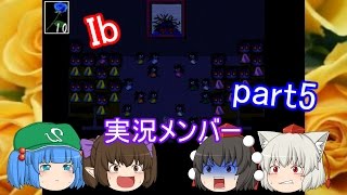 【Ib】恐怖の美術館探検！ part5【ゆっくり実況】