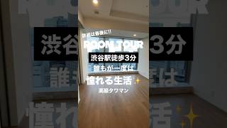 【人生で1度は憧れる】好立地で渋谷を一望できる？！駅近高級タワマン！　#ルームツアー