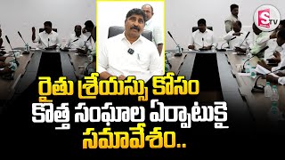 రైతు శ్రేయస్సు కోసం కొత్త సంఘాల ఏర్పాటుకై సమావేశం..||Nalgonda Latest News Updates @SumanTVNalgonda