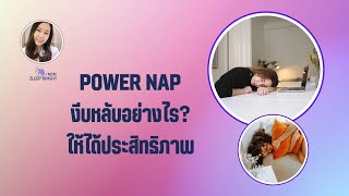 POWER NAP งีบหลับอย่างไร? ให้ได้ประสิทธิภาพ 😴💤 #งีบหลับ #นอนไม่หลับ #ทริคดีๆ #สุขภาพ