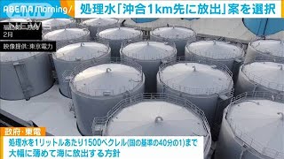福島第一原発の処理水　沖合1キロ先で放出へ(2021年8月25日)