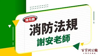 【公職課程搶先看】消防法規-謝安老師｜6分鐘課程搶先看－百官網公職