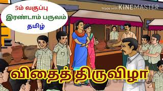 5th Standard Tamil - Vithai thiruvizha - 5ம் வகுப்பு தமிழ் - விதைத்திருவிழா - LCB