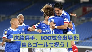 ゴール集｜J1リーグ100試合出場を自ら祝う遠藤選手の先制弾！