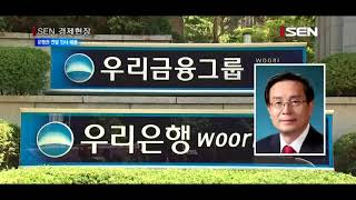 [서울경제TV] 은행권 연말 인사 태풍   갈등해소·세대교체 기대