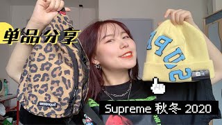 【Supreme 秋冬2020】超高性价比单品分享｜八套不同风格的穿搭｜你想成为rapstar吗？