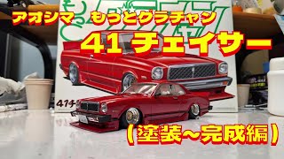 プラモデル車　アオシマ1/ 24 41チェイサーを作る（塗装～完成編）