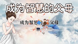 成为智慧的父母👉 （跟祷两遍效果更好🙏🙏）祷告范文  👉 #更多祷告词 ✝️基督教资料下载见下方链接⬇️