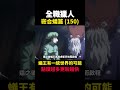 全職獵人 蟻王有一統世界的可能 嵌合蟻篇 150 動漫解說 蟻王篇 嵌合蟻篇 獵人