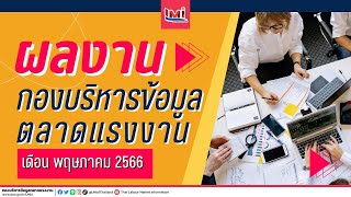 👉 สรุปผลงานกองบริหารข้อมูลตลาดแรงงาน เดือนพฤษภาคม 2566 😁