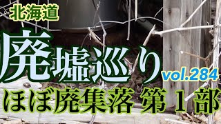 北海道廃墟巡りvol.284 ほぼ廃集落第1部