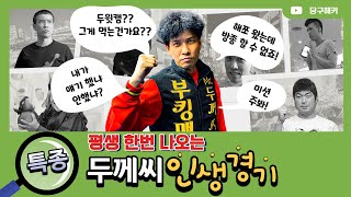 평생 한번 나오는 두께씨 인생경기!! (두께씨 vs 캠캠)