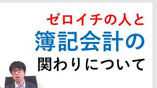 ゼロイチの人と簿記会計の関わりについて