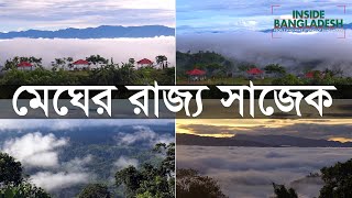 রাঙ্গামাটির ছাদ নৈসর্গিক সাজেক ভ্যালি | Sajek Valley: A natural paradise