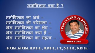 खेल मनोविज्ञान क्या है? खेल मनोविज्ञान का महत्व और क्षेत्र