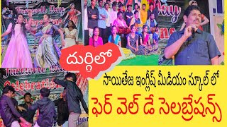 దుర్గిలోని సాయి తేజా ఇంగ్లీష్ మీడియం స్కూల్ లో కోలాహలంగా ఫేర్ వెల్ డే సెలబ్రేషన్స్