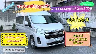 #รถตู้หน้ายาว COMMUTER 2.8MT 2019 (เกียร์ธรรมดา) #รถตู้มือสอง #รถตู้หมดสัญญาเช่า #รถตู้ฟรีดาวน์