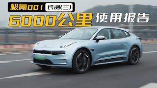 极氪001长测（三）：6000公里使用报告