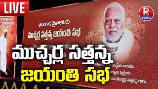 Live : Telangana Violinist Mucherla Sangamreddy Satyanarana Jayanti Sabha | Ravindra Bharathi | P TV