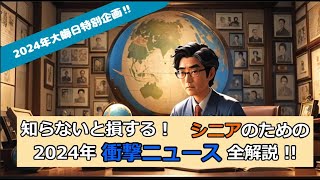 衝撃の2024年総決算！63歳ナレーターが語る日本と世界の真実 〜シニア目線で振り返る激動の1年〜