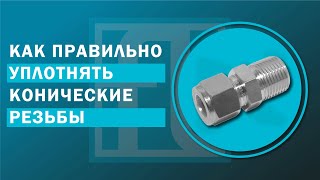 Конические резьбы и виды уплотнений | как правильно уплотнять конические резьбы