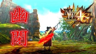 【MH4G】樹海に幽閉されたのでギルクエLv140周回します