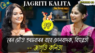 যাত্রা with আইচেংফা | ঢোলবাদক, বিহুৱতী Jagriti Kalita | Her Life Journey | Bihu | Jaatra | ৰেন মৌ