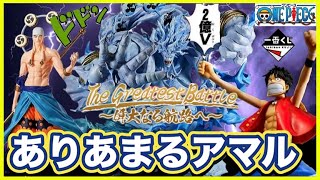 〇〇円でラストワンを手に入れた男の話。一番くじ ワンピース 偉大なる航路へ フィギュア ONEPIECE The Greatest Battle ルフィ クロコダイル エネル ルッチ アマル 社畜