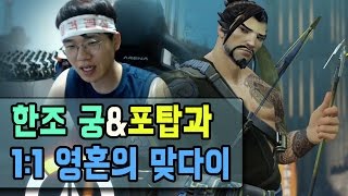 오버워치 보겸] 한조궁 포탑과 영혼의 맞다이 Overwatch